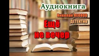 Аудиокнига «Ещё не вечер» Детектив [upl. by Hanahsuar]