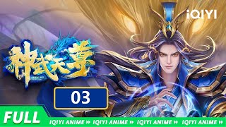 【Multi Sub】《神武天尊》EP3：青云激战，天外飞仙【欢迎订阅 爱奇艺动漫站】 [upl. by Nitsed545]