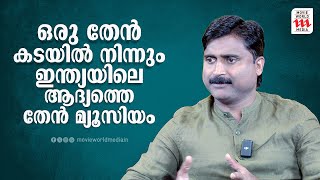 ഒരു തേൻ കടയിൽ നിന്നും ഇന്ത്യയിലെ ആദ്യത്തെ തേൻ മ്യൂസിയം  Usman  Bee Craft  Business Interview [upl. by Dre]