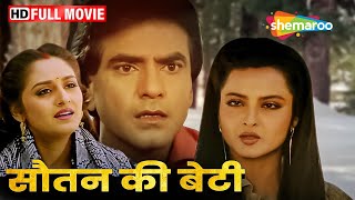 रेखा और जितेंद्र की सुपरहिट मूवी  Souten Ki Beti  Jeetendra Rekha Jaya Prada  SUPERHIT MOVIE HD [upl. by Carney]