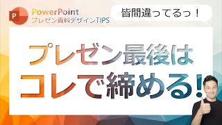 プレゼン資料デザインTIPS第10回 プレゼンの最後はこう締める！みんな間違えているプレゼン最後のスライド [upl. by Hackney]