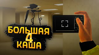 БОЛЬШАЯ КАША 4  МОНТАЖ [upl. by Rimaj]