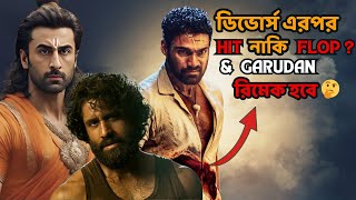 Blockbuster Movie Garudaan will be a remake  Hit or flop after divorce  Madness Filmi Bangla [upl. by Hofstetter]