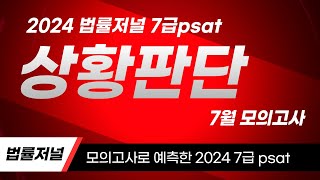 법률저널  2024 국가직 7급 PSAT 전국모의고사 상황판단6회 해설강의 [upl. by Donovan979]