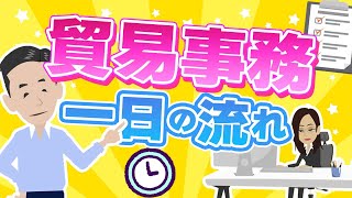 貿易事務の1日の流れを説明します。コレポン、書類チェック、スケジューリング、通関業務など。 [upl. by Annot]