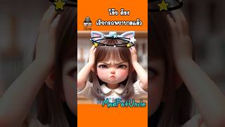 ปั้นดินโคลน  MadFatUncle การ์ตูน ตลก พากย์ไทย มังงะ [upl. by Rintoul]