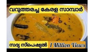 നാടൻ കേരള സാമ്പാർ  SADYA SAMBAR  VARUTHARACHA SAMBAR KERALA SAMBAR [upl. by Waly649]