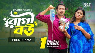 Rogi Bou  রোগী বউ  Full Natok  Shahed Shahariar  Zara Noor  Mohin Khan  Bangla New Natok 2024 [upl. by Rutter]