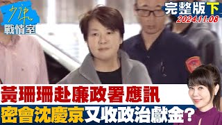 【完整版下集】黃珊珊赴廉政署應訊 密會沈慶京又收政治獻金啟人疑竇 少康戰情室 20241108 [upl. by Animsay367]