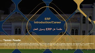 ERP Introduction and Career مقدمة عن نظام تخطيط الموارد المؤسساتية و سوق العمل [upl. by Gottuard]