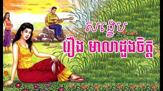 សង្ខេបរឿងមាលាដួងចិត្ត  Summary of the story of Mealea Duong Chet [upl. by Legna]