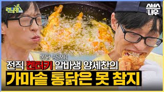 찐 리액션 나온 런닝맨 치킨 먹방🐔 가마솥 통닭은 못 참지 RunningMan  SBSNOW [upl. by Ainaj]