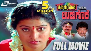 Thavarumane Udugore  Kannada Full Movie  Malashree  Sridhar  Sunil l Family Entertainer [upl. by Enedan]