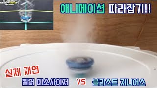 JunampSun의 애니메이션 따라잡기  킬러 데스사이저 VS 블라스트 지니어스   Killer Deathscyther vs blast jinnius l [upl. by Dom]