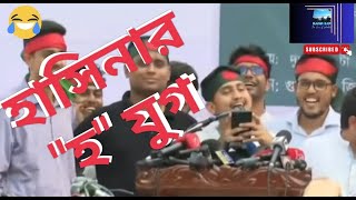 হাসু আপার quotহquot যুগ 🤓সারজিস আলম🫣ছাত্র জনতা sarjisalam হযুগ হাসিনা হেলিকপ্টার হারুনের ভাতের হোটেল [upl. by Oisorbma840]