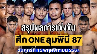 สรุปผลการแข่งขัน ศึก ONE ลุมพินี 87 ศุกร์ที่ 15 พฤศจิกายน 2567 พากย์ไทยอีสาน [upl. by Haziza]