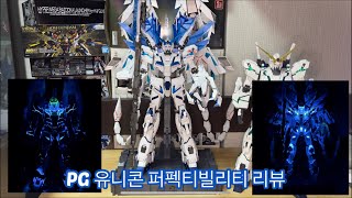 PG UNICORN GUNDAM PERFECTIBILITY Review 유니콘 건담 퍼펙티빌리티 리뷰 [upl. by Alleyne427]