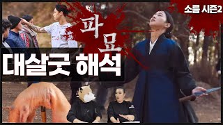 파묘 대살굿 장면에 숨겨진 의미 소름 돋는 무당의 해석 동티 공포 파묘 [upl. by Ecnerewal601]