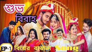 শুভ বিবাহquot।quotShovo bibahoquot। বিয়ের বাজনা Ep1 Prank king। Arohi Sakib Miraz sannto।New Natok2024 [upl. by Karlotte8]