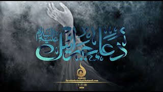 دعاء جبرائيل عليه السلام  الشيخ حيدر المولى [upl. by Cohby917]