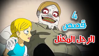 4 قصص رعب انيميشن عن المختلين  هلاوس الرعب [upl. by Daza]