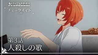 第3話「人殺しの歌」  あんさんぶるスターズ！！追憶セレクション『チェックメイト』 [upl. by Notlew]