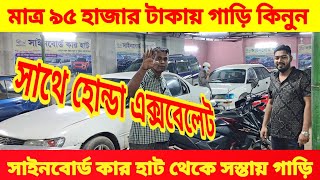 পানির দামে মাত্র ৯৫ হাজারে গাড়ি কিনুন 🚘 bay cheap second hand car price in Bd 🚘 used car price in Bd [upl. by Aihcats]