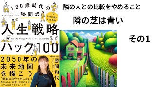 【350冊読破ﾆｷ】一生自由に豊かに生きる 100歳時代の勝間式人生戦略ハック100 勝間和代 その1 [upl. by Elleraj109]