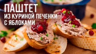 Паштет из куриной печенки с яблоками [upl. by Timothee]