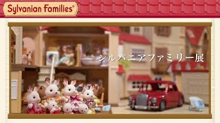 Sylvanian Families Exibition in Japan 2019 [upl. by Anirehs]