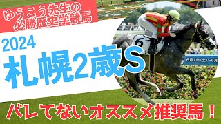 【札幌2歳ステークス2024 予想】混戦の２歳戦で突き抜けて勝つ馬がいる！？まだバレていない推奨馬はこれだ！ [upl. by Dalpe]