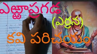 Kavi  parichayam  Telugu kavulu  yerrapragada kavi  Errana [upl. by Cherlyn]