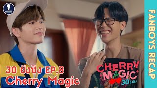 Auto Sub Fanboys Recap l Cherry Magic 30 ยังซิง EP8 [upl. by Rica]