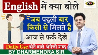 English में कैसे बोले  Greetings In English  Formal amp informal English by Dharmendra Sir [upl. by Annala637]