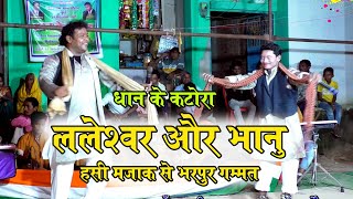 laleshwer aur bhanu comedy video DHAN KE KATORA JAI MAA CHANDI GHANSHYAM BHANU CHOUHAN NACHA [upl. by Nil885]