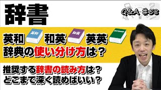 【英和、和英、英英辞典の使い分け方は？推奨する辞書の読み方はある？】｜Q＆A♯58 [upl. by Masterson763]