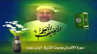 Sheikh Ayman Suwaydquot Sourate AlInsan quot [upl. by Argyres457]