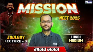 Mission NEET 2025  मानव जनन  Zoology by Sapiens Sir  Day 3  Free Class for NEET  KGS NEET Hindi [upl. by Christalle]