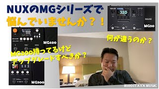 NUXのMGシリーズで悩んでいませんか？【NUX MG300MG30MG400】 [upl. by Narmak]