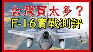 【台灣買太多？】台灣F16戰鬥機在2026年將達到206架，排名全球第一。台灣為什麼要買如此多的F16戰鬥機呢？烏克蘭實戰如何？ [upl. by Gildas259]