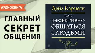 Как эффективно общаться с людьми Дейл Карнеги Аудиокнига [upl. by Coraline257]