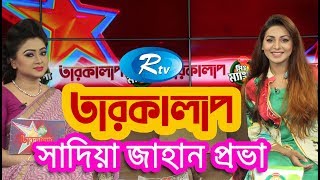 Tarokalap  Sadia Jahan Prova  সাদিয়া জাহান প্রভা  Celebrity Talkshow  Rtv Entertainment [upl. by Wj]