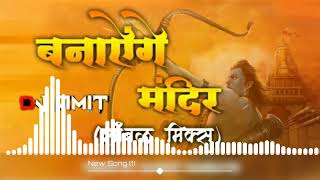 Banayenge Mandir  special song remix By Dj AM AmIt JBP [upl. by Marmion]