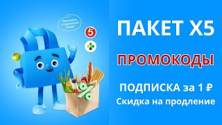 Промокоды Пакет Х5 на ноябрь 2024 Промокод на подписку на месяц за 1 руб и скидку на продление [upl. by Thomey]