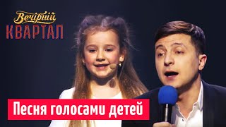 Страна которой будут гордиться наши дети  Финальная песня  Новый Вечерний Квартал 2019 [upl. by Zenas]