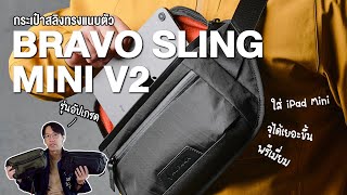 กระเป๋าสลิงดีไซน์เรียบเท่ รุ่นอัพเกรด  Alpaka Bravo Sling Mini V2 [upl. by Bertold]