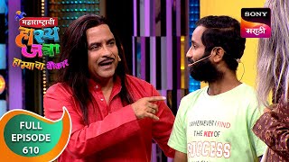 Maharashtrachi HasyaJatra  महाराष्ट्राची हास्यजत्रा  Ep 610  Full Episode  20 Jul 2024 [upl. by Mitinger19]