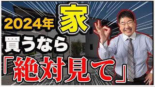 【最新】補助金ガイド（2024年度 新築住宅購入時） [upl. by Aynotan]