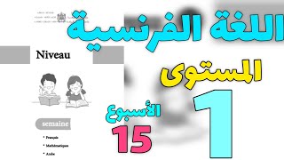 الفرنسيةالأسبوع 15حصة 5  المستوى 1 [upl. by Bender]