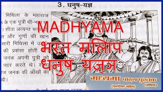 MADHYAMA BHARAT MILAP 3  भरत मिलाप  3 धनुष यज्ञ  MADHYAMA PATYA PUSTAK wincadd [upl. by Notsek]